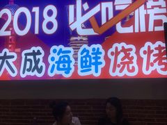 门面-大成海鲜烧烤·海鲜粥(长寿路店)