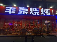 -丰豪烧烤·粤式大排档(学府店)