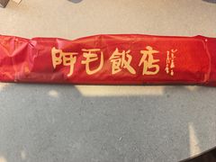 -阿毛饭店首店·宁波老字号(文化广场店)