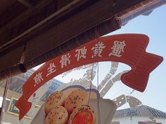 -鑫震源·苏式大虾生煎(山塘街店)