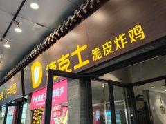 -德克士(前门店)