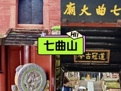 -七曲山风景区