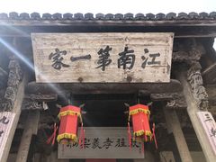 -江南第一家