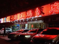 门面-瑞记湛江鸡饭店·粤西第一鸡(粤垦店)