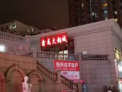 -鑫龙火锅城(青岛分店)