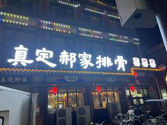 -真定郝家排骨(正定县总店)