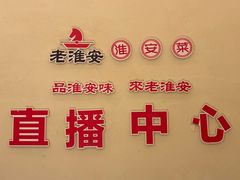 -老淮安·淮安菜(周恩来纪念馆店)