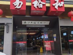 -易裕和·长沙米粉(竹塘西路店)