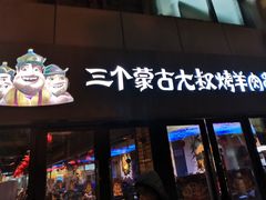 门面-三个蒙古大叔羊肉串(大宁店)