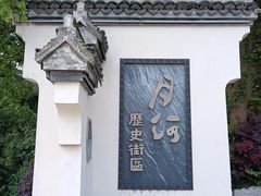 -嘉兴月河历史街区