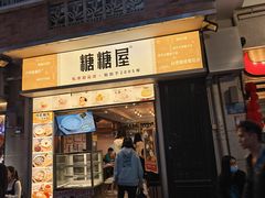 -糖糖屋•糖水•雪花冰店(时尚天河店)