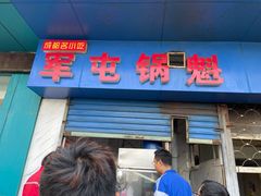 -军屯锅魁(城市花园店)