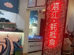 -蚝抵食·湛江生蚝(湾北路店)