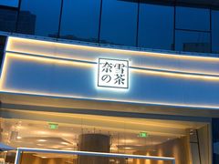 门面-奈雪的茶(漫广场店)