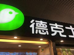 门面-德克士(广州南站店)