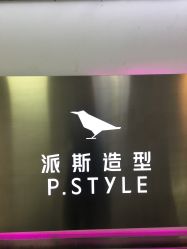 -P.STYLE 派斯造型