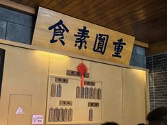 -重元寺香积厨素斋馆