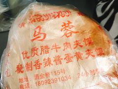-老马家马蓉蛋菜夹馍·腊牛肉夹馍(回民街店)