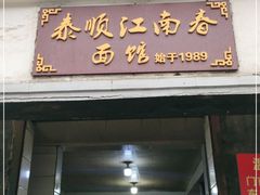 门面-泰顺江南春面馆