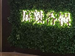 -拿渡·水煮鱼 麻辣香锅(西单大悦城店)