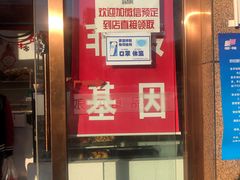 门面-娘心豆品(方庄店)