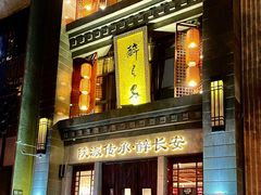 门面-醉长安(南门总店)