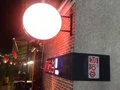 -初阳谷·丽水味道(栖悦城店)