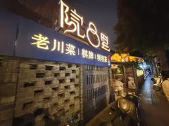 -院8里·小聚园老川菜(九眼桥店)