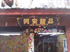 -阿安甜品(五一街店)
