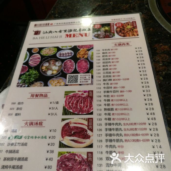 八合里牛肉火锅价目表图片