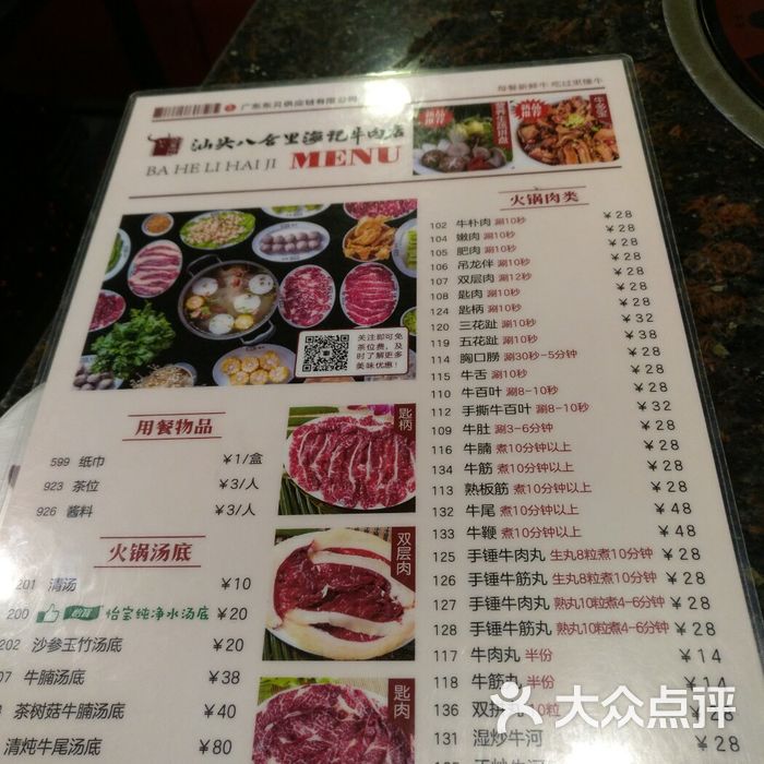 汕头八合里海记牛肉店菜单图片-北京火锅-大众点评网