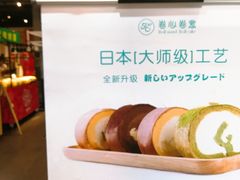 -卷心卷意·轻甜蛋糕(新光天地店)