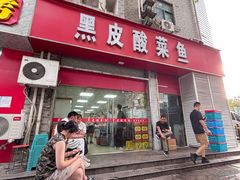 -黑皮酸菜鱼(三山街店)