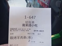账单-南来顺饭庄·清真(南菜园店)