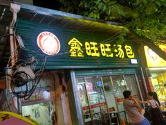 门面-鑫旺旺汤包(总店)