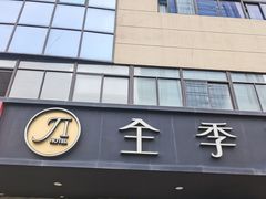 -全季酒店(合肥安徽医科大学店)