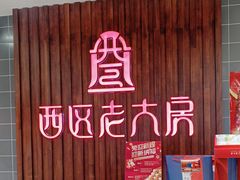 -西区老大房(愚园路店)