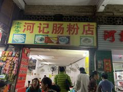门面-河记肠粉店