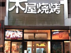门面-木屋烧烤(双榆树店)