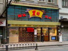 -丽的面家(多宝路店)