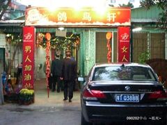 门面-鸽鸟轩(石岐店)