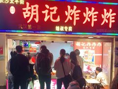 -胡仁根胡记炸炸炸