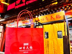 -四季民福烤鸭店(王府井东安门店)