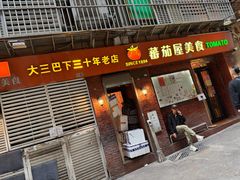 -番茄屋葡式美食(总店)