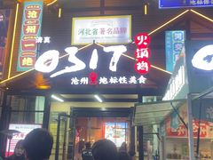 -0317火锅鸡·清真(正达店)
