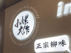 -小螺大作·螺蛳粉火锅(林和西店)