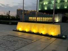 -金陵图书馆