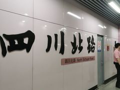 -四川北路(地铁站)
