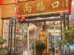 -山城年华老火锅(玉林店)