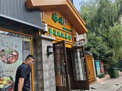 -春花民族美食(佳木斯总店)